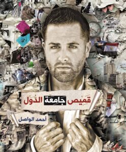 قميص جامعة الدول