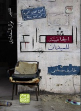 الشوارع الجانبية للميدان