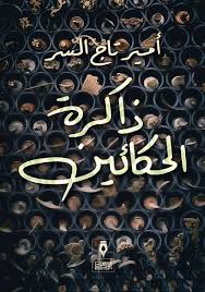 ذاكرة الحكّائين