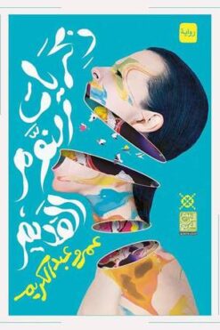 ذكريات النوم القديم