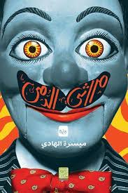 مراثي الدمى