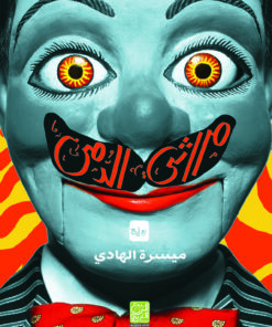 مراثي الدمى