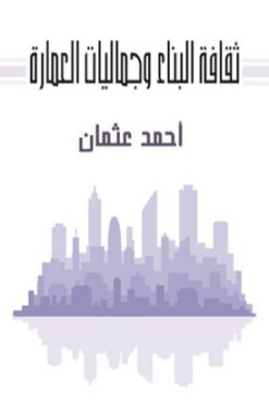 ثقافة البناء وجماليات العمارة