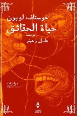 حياة الحقائق