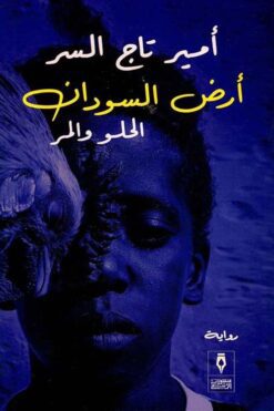 أرض السودان