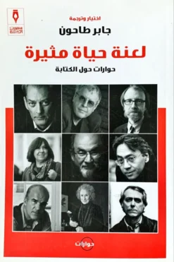 لعنة حياة مثيرة