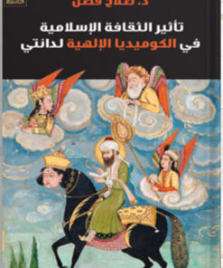 تأثير الثقافة الإسلامية في الكوميديا