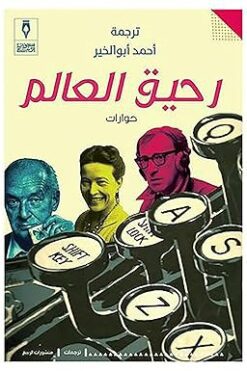 رحيق العالم