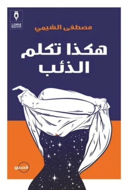 هكذا تكلم الذئب