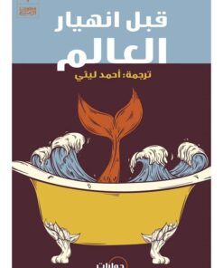 قبل انهيار العالم