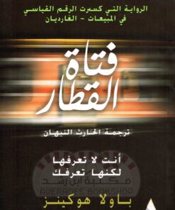 فتاة القطار