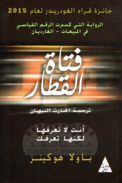 فتاة القطار