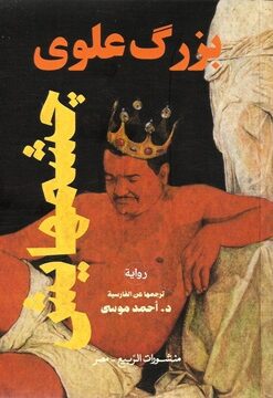 چشمهايش - الحب في زمن الديكتاتور