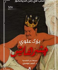چشمهايش - الحب في زمن الديكتاتور