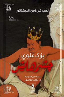 چشمهايش - الحب في زمن الديكتاتور