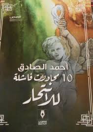 عشر محاولات فاشلة للانتحار