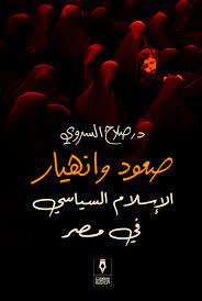 صعود وانهيار