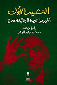 النشيد الأول