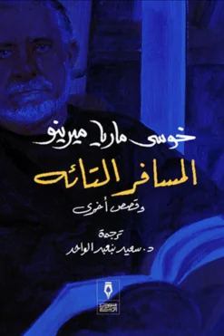 المسافر التائه