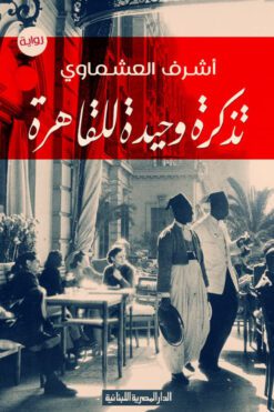 تذكرة وحيدة للقاهرة_رواية