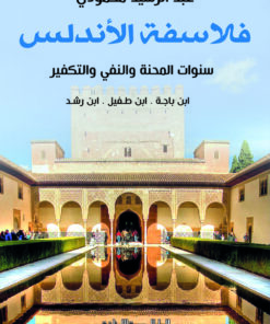 فلاسفة الاندلس ابن باجة.ابن طفيل.ابن رشد سنوات المحنة والنفى والتفكير