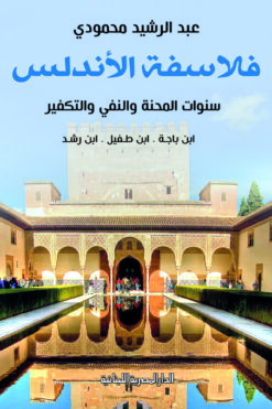 فلاسفة الاندلس ابن باجة.ابن طفيل.ابن رشد سنوات المحنة والنفى والتفكير