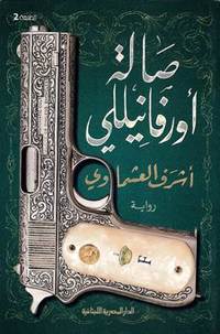 صالة أورفانيللى