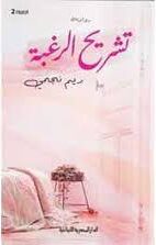 تشريح الرغبة_رواية