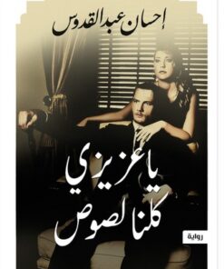 يا عزيزى كلنا لصوص