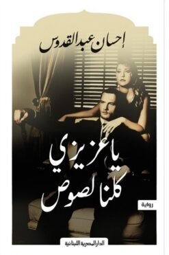 يا عزيزى كلنا لصوص