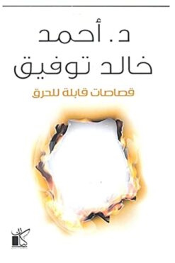 قصاصات قابلة للحرق