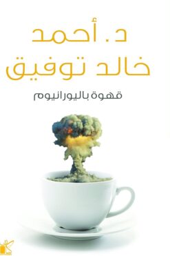 قهوة باليورانيوم