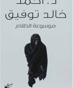 موسوعة الظلام