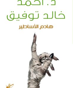 هادم االساطير