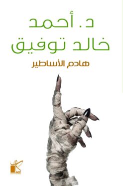 هادم االساطير