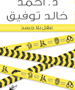 عقل بلا جسد