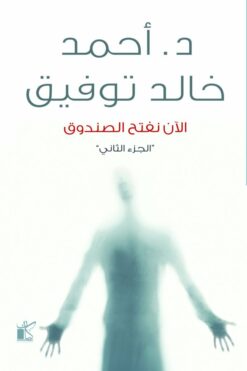 الأن نفتح الصندوق  2