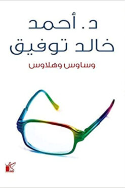 وساوس وهلاوس