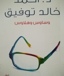 وساوس وهلاوس