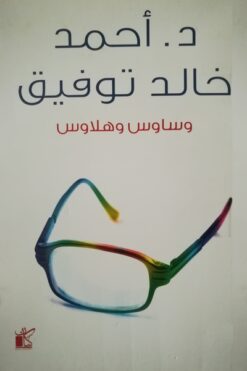 وساوس وهلاوس