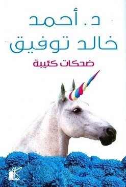 ضحكات كئيبة