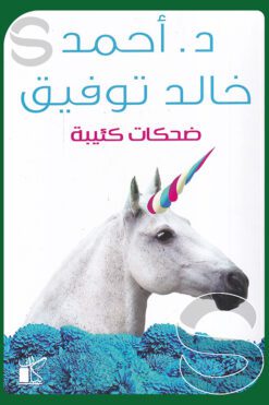 ضحكات كئيبة