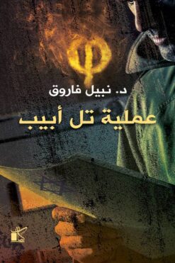 سلسلة فاي - عملية تل ابيب