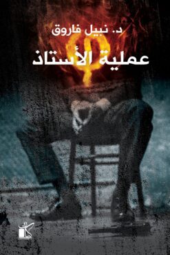 سلسلة فاي- عملية الاستاذ