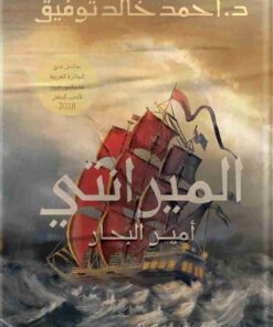 الميرانتي أمير البحار