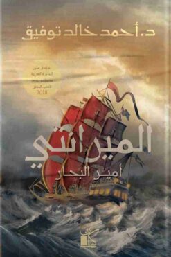 الميرانتي أمير البحار