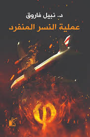 سلسلة فاي - عملية النسر المنفرد