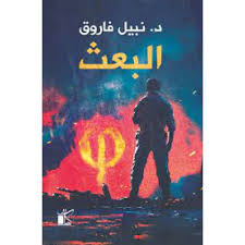 سلسلة فاي - عملية البعث