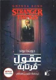 عقول مرتابة