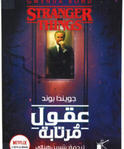 عقول مرتابة